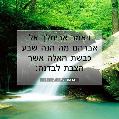 Picture 07 - בראשית 21:29 HEB - ויאמר אבימלך אל אברהם מה - Bible Verse Picture
