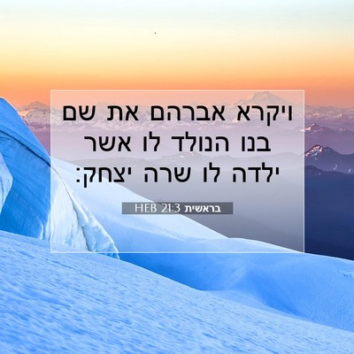 Picture 07 - בראשית 21:3 HEB - ויקרא אברהם את שם בנו הנולד - Bible Verse Picture