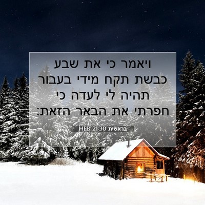 Picture 07 - בראשית 21:30 HEB - ויאמר כי את שבע כבשת תקח - Bible Verse Picture