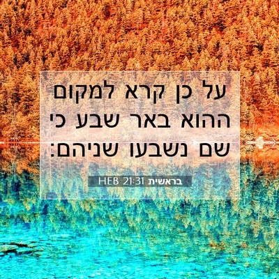 Picture 07 - בראשית 21:31 HEB - על כן קרא למקום ההוא באר - Bible Verse Picture