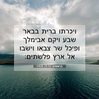 Picture 07 - בראשית 21:32 HEB - ויכרתו ברית בבאר שבע ויקם - Bible Verse Picture