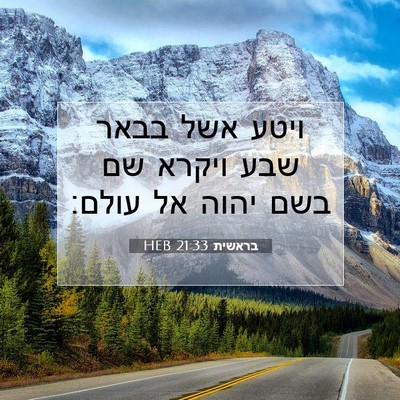 Picture 07 - בראשית 21:33 HEB - ויטע אשל בבאר שבע ויקרא שם - Bible Verse Picture