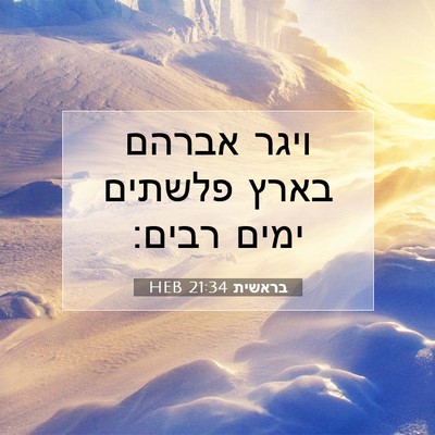 Picture 07 - בראשית 21:34 HEB - ויגר אברהם בארץ פלשתים - Bible Verse Picture