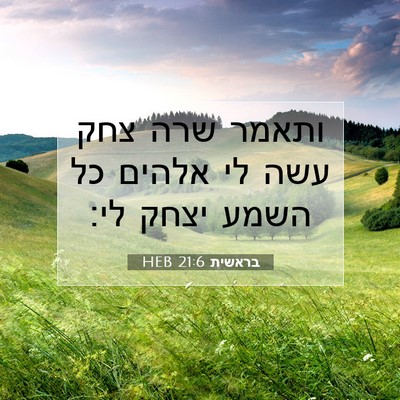 Picture 07 - בראשית 21:6 HEB - ותאמר שרה צחק עשה לי אלהים - Bible Verse Picture