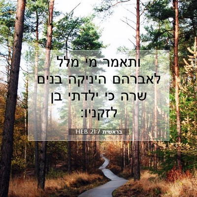 Picture 07 - בראשית 21:7 HEB - ותאמר מי מלל לאברהם היניקה - Bible Verse Picture