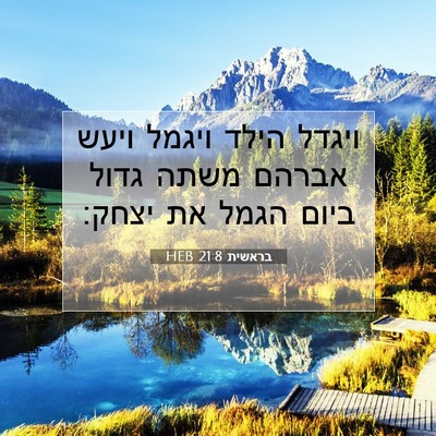 Picture 07 - בראשית 21:8 HEB - ויגדל הילד ויגמל ויעש - Bible Verse Picture