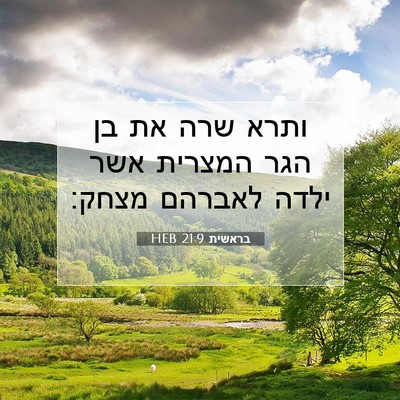 Picture 07 - בראשית 21:9 HEB - ותרא שרה את בן הגר המצרית - Bible Verse Picture