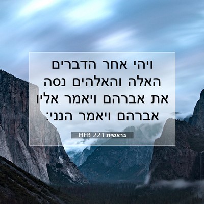 Picture 07 - בראשית 22:1 HEB - ויהי אחר הדברים האלה - Bible Verse Picture
