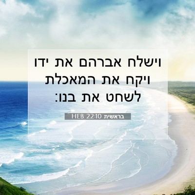 Picture 07 - בראשית 22:10 HEB - וישלח אברהם את ידו ויקח את - Bible Verse Picture