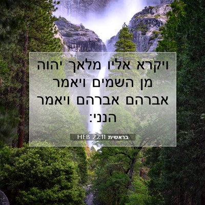 Picture 07 - בראשית 22:11 HEB - ויקרא אליו מלאך יהוה מן - Bible Verse Picture