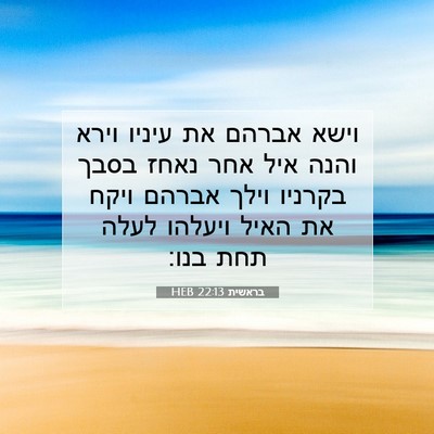 Picture 07 - בראשית 22:13 HEB - וישא אברהם את עיניו וירא - Bible Verse Picture