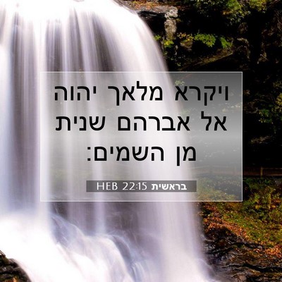 Picture 07 - בראשית 22:15 HEB - ויקרא מלאך יהוה אל אברהם - Bible Verse Picture