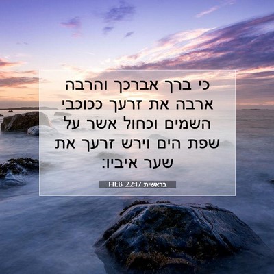 Picture 07 - בראשית 22:17 HEB - כי ברך אברכך והרבה ארבה את - Bible Verse Picture