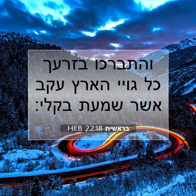 Picture 07 - בראשית 22:18 HEB - והתברכו בזרעך כל גויי הארץ - Bible Verse Picture