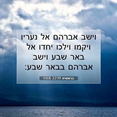 Picture 07 - בראשית 22:19 HEB - וישב אברהם אל נעריו ויקמו - Bible Verse Picture