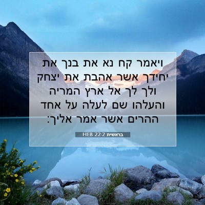 Picture 07 - בראשית 22:2 HEB - ויאמר קח נא את בנך את יחידך - Bible Verse Picture