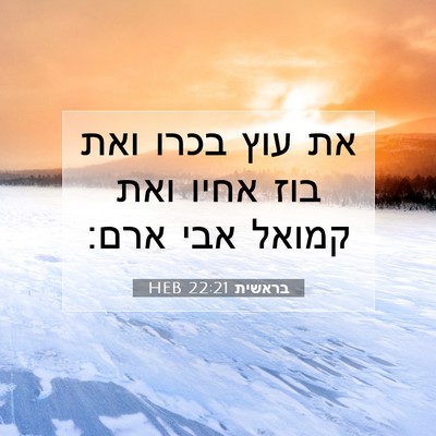 Picture 07 - בראשית 22:21 HEB - את עוץ בכרו ואת בוז אחיו - Bible Verse Picture