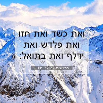 Picture 07 - בראשית 22:22 HEB - ואת כשד ואת חזו ואת פלדש - Bible Verse Picture