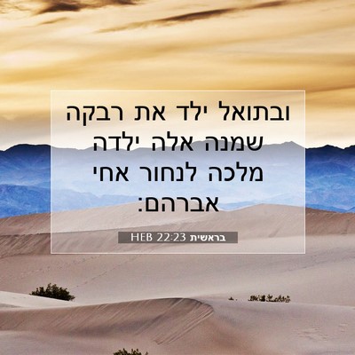 Picture 07 - בראשית 22:23 HEB - ובתואל ילד את רבקה שמנה אלה - Bible Verse Picture