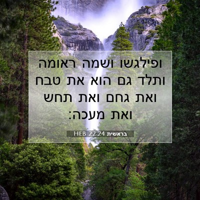 Picture 07 - בראשית 22:24 HEB - ופילגשו ושמה ראומה ותלד גם - Bible Verse Picture