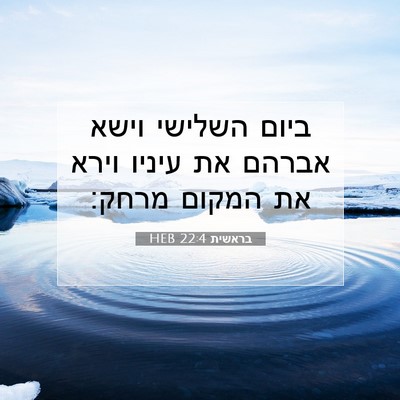 Picture 07 - בראשית 22:4 HEB - ביום השלישי וישא אברהם את - Bible Verse Picture