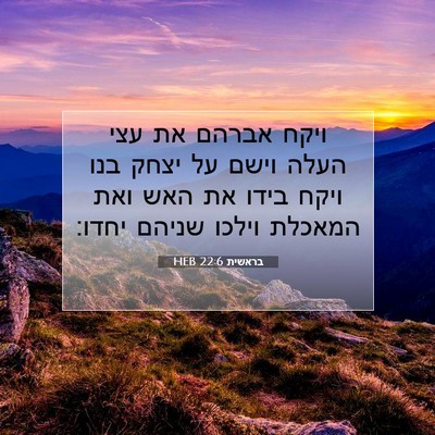 Picture 07 - בראשית 22:6 HEB - ויקח אברהם את עצי העלה וישם - Bible Verse Picture