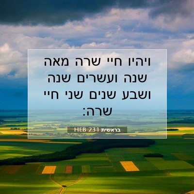 Picture 07 - בראשית 23:1 HEB - ויהיו חיי שרה מאה שנה - Bible Verse Picture