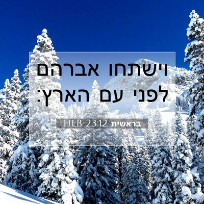 Picture 07 - בראשית 23:12 HEB - וישתחו אברהם לפני עם - Bible Verse Picture