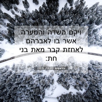 Picture 07 - בראשית 23:20 HEB - ויקם השדה והמערה אשר בו - Bible Verse Picture