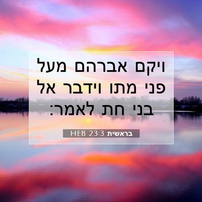 Picture 07 - בראשית 23:3 HEB - ויקם אברהם מעל פני מתו - Bible Verse Picture