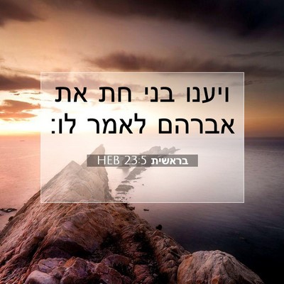 Picture 07 - בראשית 23:5 HEB - ויענו בני חת את אברהם לאמר - Bible Verse Picture