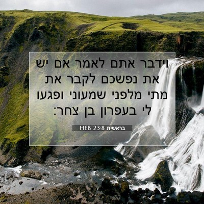 Picture 07 - בראשית 23:8 HEB - וידבר אתם לאמר אם יש את - Bible Verse Picture