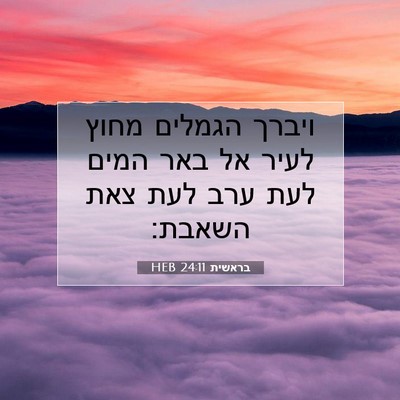 Picture 07 - בראשית 24:11 HEB - ויברך הגמלים מחוץ לעיר אל - Bible Verse Picture