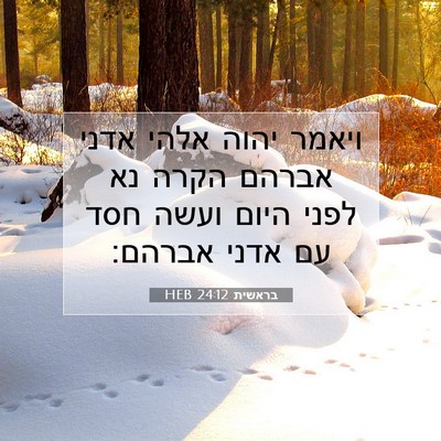Picture 07 - בראשית 24:12 HEB - ויאמר יהוה אלהי אדני אברהם - Bible Verse Picture