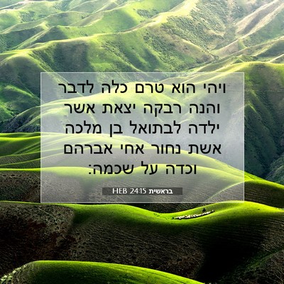 Picture 07 - בראשית 24:15 HEB - ויהי הוא טרם כלה לדבר והנה - Bible Verse Picture