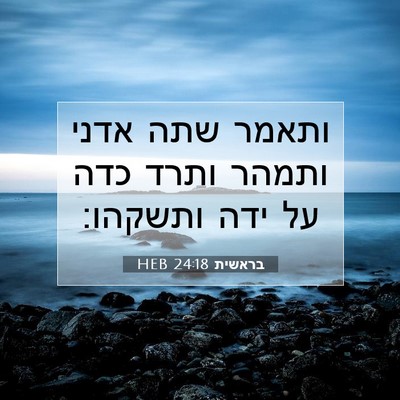 Picture 07 - בראשית 24:18 HEB - ותאמר שתה אדני ותמהר ותרד - Bible Verse Picture