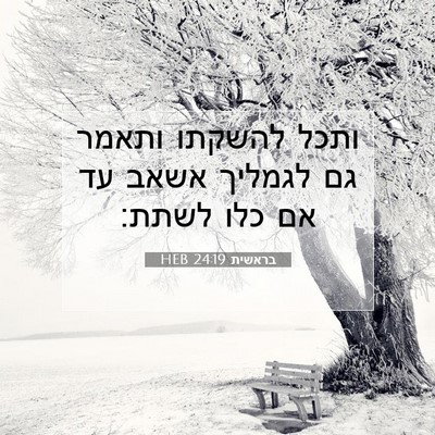 Picture 07 - בראשית 24:19 HEB - ותכל להשקתו ותאמר גם - Bible Verse Picture