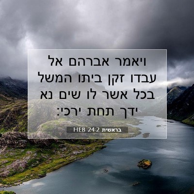 Picture 07 - בראשית 24:2 HEB - ויאמר אברהם אל עבדו זקן - Bible Verse Picture