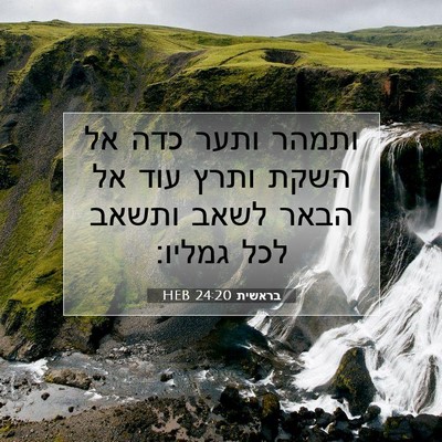 Picture 07 - בראשית 24:20 HEB - ותמהר ותער כדה אל השקת ותרץ - Bible Verse Picture