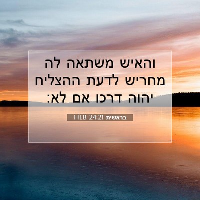 Picture 07 - בראשית 24:21 HEB - והאיש משתאה לה מחריש לדעת - Bible Verse Picture