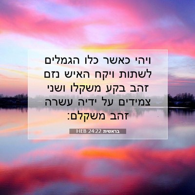 Picture 07 - בראשית 24:22 HEB - ויהי כאשר כלו הגמלים לשתות - Bible Verse Picture