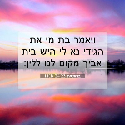 Picture 07 - בראשית 24:23 HEB - ויאמר בת מי את הגידי נא לי - Bible Verse Picture
