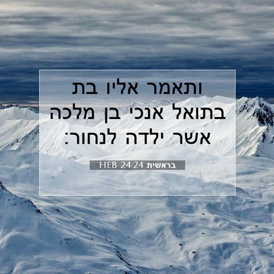 Picture 07 - בראשית 24:24 HEB - ותאמר אליו בת בתואל אנכי בן - Bible Verse Picture