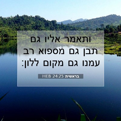Picture 07 - בראשית 24:25 HEB - ותאמר אליו גם תבן גם מספוא - Bible Verse Picture