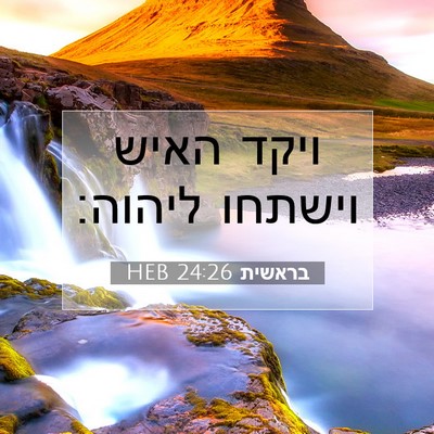 Picture 07 - בראשית 24:26 HEB - ויקד האיש וישתחו - Bible Verse Picture