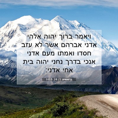 Picture 07 - בראשית 24:27 HEB - ויאמר ברוך יהוה אלהי אדני - Bible Verse Picture