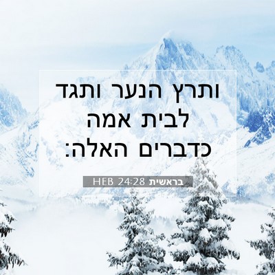 Picture 07 - בראשית 24:28 HEB - ותרץ הנער ותגד לבית אמה - Bible Verse Picture