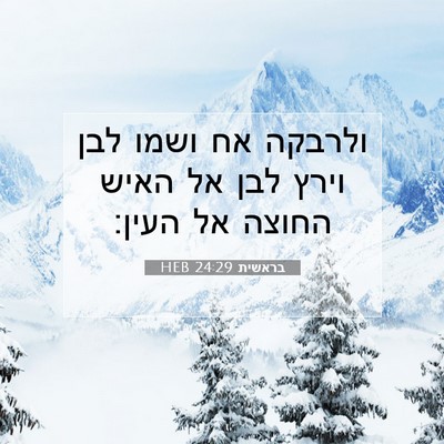 Picture 07 - בראשית 24:29 HEB - ולרבקה אח ושמו לבן וירץ לבן - Bible Verse Picture