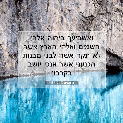Picture 07 - בראשית 24:3 HEB - ואשביעך ביהוה אלהי השמים - Bible Verse Picture