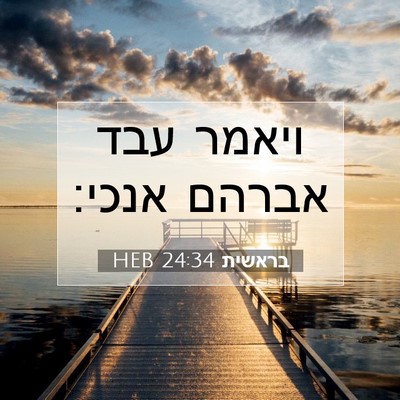 Picture 07 - בראשית 24:34 HEB - ויאמר עבד אברהם - Bible Verse Picture
